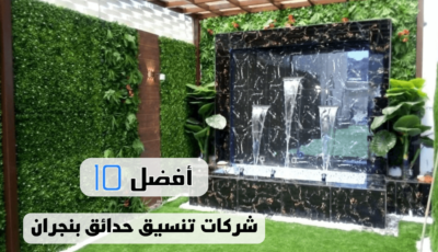 أفضل 10 شركات تنسيق حدائق بنجران