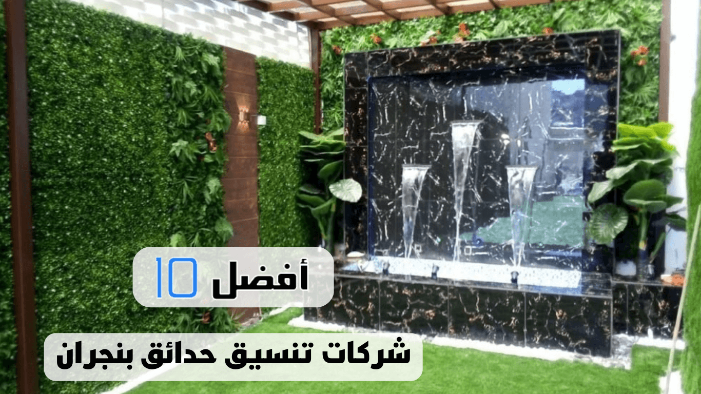 أفضل 10 شركات تنسيق حدائق بنجران