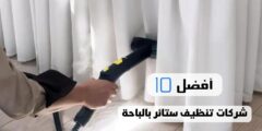 أفضل 10 شركات تنظيف ستائر بالباحة