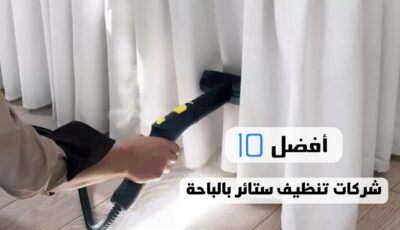 أفضل 10 شركات تنظيف ستائر بالباحة