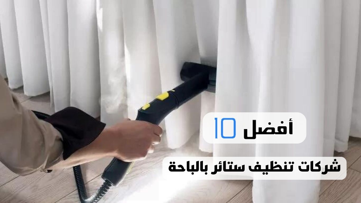 أفضل 10 شركات تنظيف ستائر بالباحة