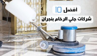 أفضل 10 شركات جلي بلاط بنجران