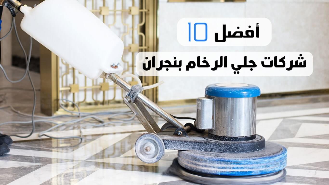 أفضل 10 شركات جلي الرخام بنجران