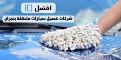 أفضل 10 شركات غسيل سيارات متنقلة بنجران