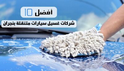 أفضل 10 شركات غسيل سيارات متنقلة بنجران