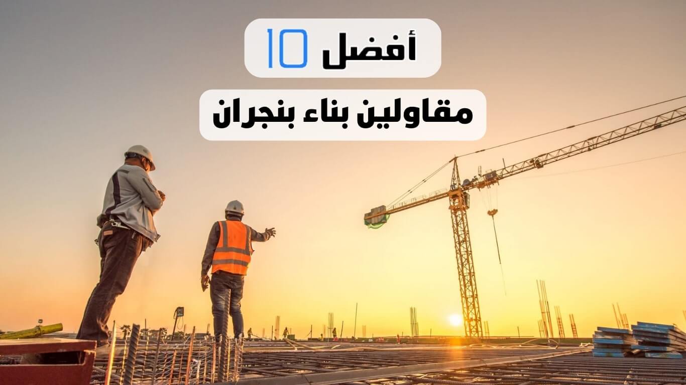 أفضل 10 مقاولين بناء بنجران