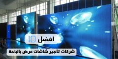 أفضل 10 شركات تأجير شاشات عرض بالباحة