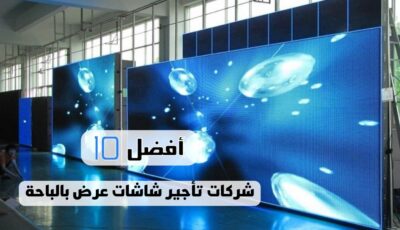 أفضل 10 شركات تأجير شاشات عرض بالباحة