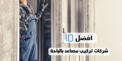 أفضل 10 شركات تركيب مصاعد بالباحة