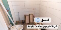 أفضل 10 شركات ترميم حمامات بالباحة