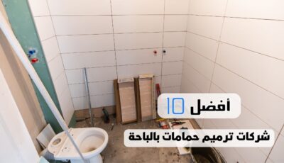 أفضل 10 شركات ترميم حمامات بالباحة