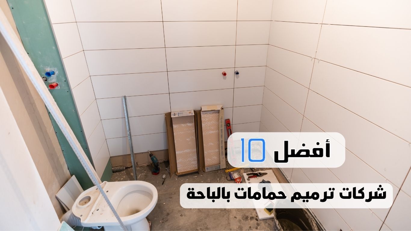 أفضل 10 شركات ترميم حمامات بالباحة