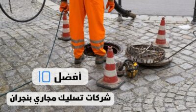 أفضل 10 شركات تسليك مجاري بنجران