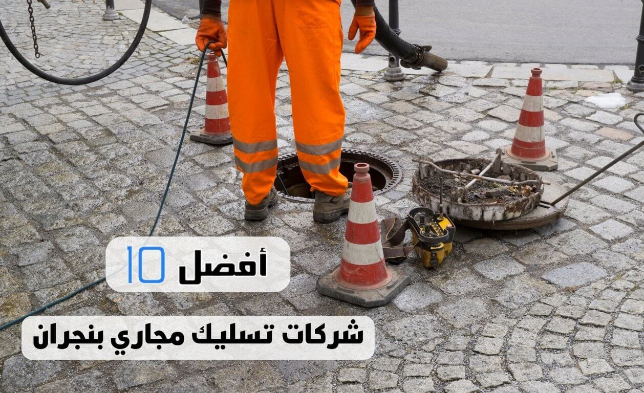 أفضل 10 شركات تسليك مجاري بنجران