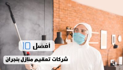 أفضل 10 شركات تعقيم منازل بنجران