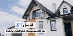 أفضل 10 شركات فحص فلل بالباحة