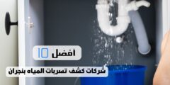 أفضل 10 شركات كشف تسربات المياه بنجران