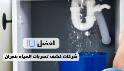 أفضل 10 شركات كشف تسربات المياه بنجران