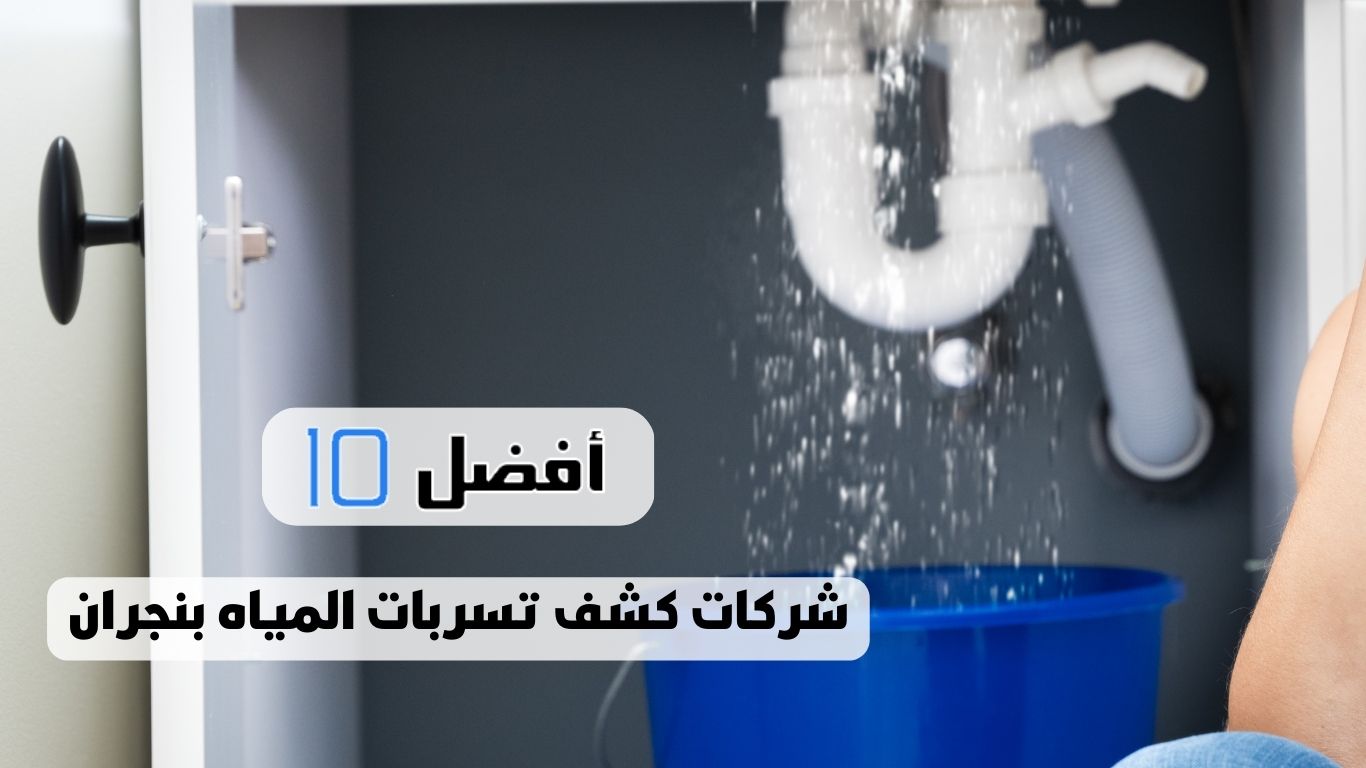 أفضل 10 شركات كشف تسربات المياه بنجران