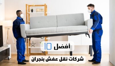 أفضل 10 شركات نقل عفش بنجران