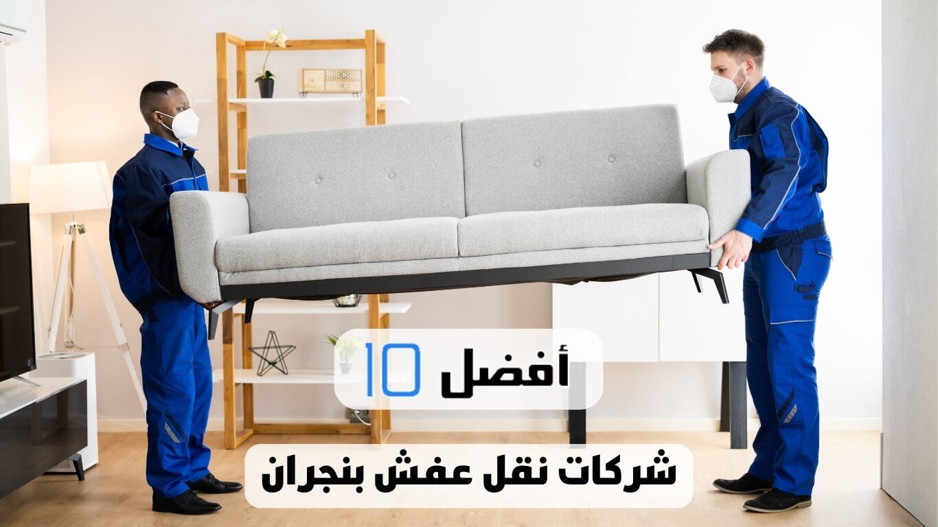 أفضل 10 شركات نقل عفش بنجران