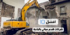 أفضل 10 شركات هدم مباني بالباحة