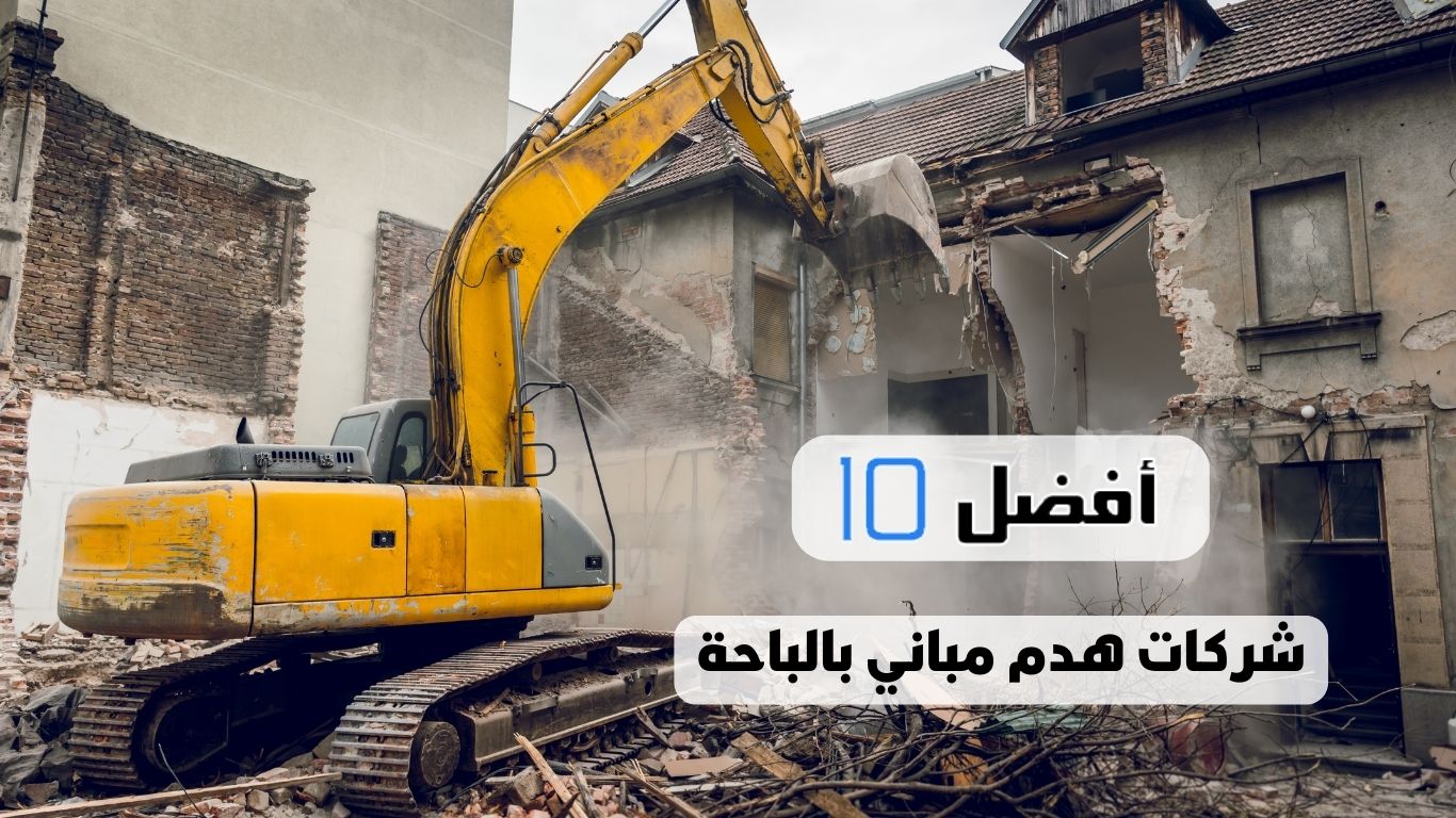 أفضل 10 شركات هدم مباني بالباحة