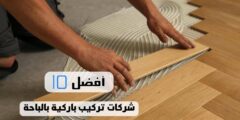 أفضل 10 شركات تركيب باركية بالباحة