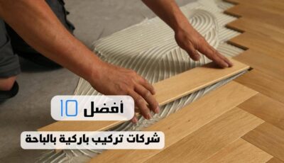 أفضل 10 شركات تركيب باركية بالباحة