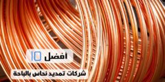 أفضل 10 شركات تمديد نحاس بالباحة