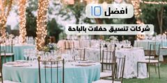 أفضل 10 شركات تنسيق حفلات بالباحة