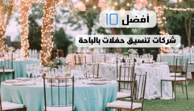 أفضل 10 شركات تنسيق حفلات بالباحة