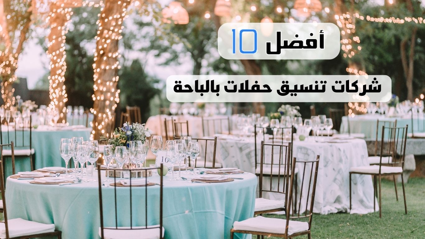 أفضل 10 شركات تنسيق حفلات بالباحة