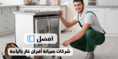 أفضل 10 شركات صيانة أفران غاز بالباحة