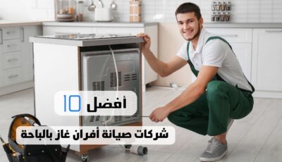 أفضل 10 شركات صيانة أفران غاز بالباحة