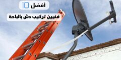 أفضل 10 فنيين تركيب دش بالباحة