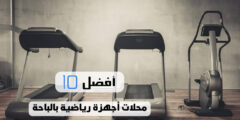 أفضل 10 محلات اجهزة رياضية بالباحة