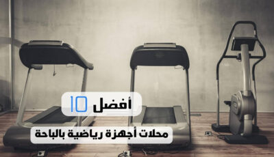 أفضل 10 محلات اجهزة رياضية بالباحة