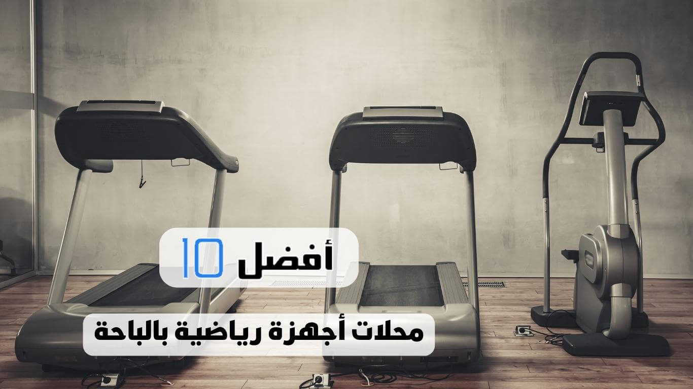 أفضل 10 محلات أجهزة رياضية بالباحة