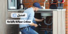 أفضل 10 محلات سباكة بالباحة