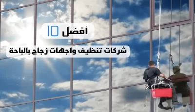 أفضل 10 شركات تنظيف واجهات زجاج بالباحة