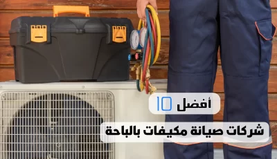 أفضل 10 شركات صيانة مكيفات بالباحة