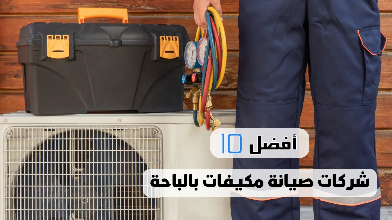 أفضل 10 شركات صيانة مكيفات بالباحة