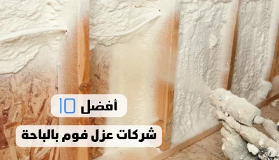 أفضل 10 شركات عزل فوم بالباحة