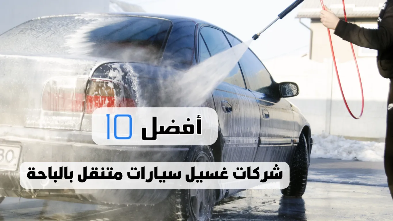 أفضل 10 شركات غسيل سيارات متنقل بالباحة