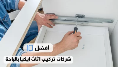 أفضل 10 شركات تركيب اثاث ايكيا بالباحة