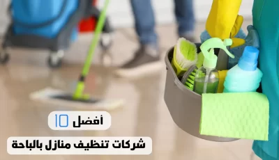 أفضل 10 شركات تنظيف منازل بالباحة