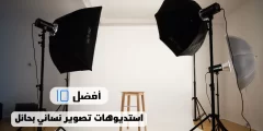 أفضل 10 استديوهات تصوير نسائي بحائل