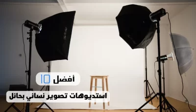 أفضل 10 استديوهات تصوير نسائي بحائل