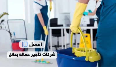 أفضل 10 شركات تأجير عمالة بحائل